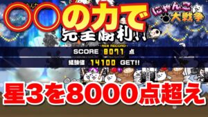 【実況にゃんこ大戦争】皆は何点？○○様の力で星3「報酬はみんなの笑顔」8000点超え