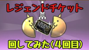価格の上がった｢レジェンドチケット｣引いてみた(4回目)【にゃんこ大戦争】