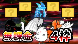 【にゃんこ大戦争】ゼロ・フィールド~はじまりの世界~ 無課金4枠