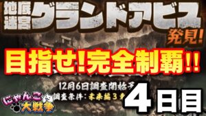 【実況にゃんこ大戦争】地底迷宮グランドアビス挑戦！目指せ！完全制覇〜4日目〜