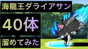 ダライアサン40体溜めてみた！　にゃんこ大戦争　ゲノム盆踊り