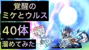 覚醒のミケとウルス40体溜めてみた！　にゃんこ大戦争　ゲノム盆踊り