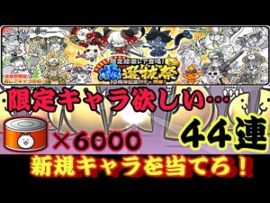 極選抜祭44連で限定キャラは来るのか？新規キャラでもいいよ！【にゃんこ大戦争】