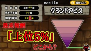 ｢上位5%｣はどこから？グランドアビス 完走【にゃんこ大戦争】