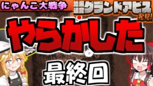 【ゆっくり実況】地底迷宮グランドアビス攻略終わり！？ランク5% 闇のキャッツアイ狙ってみた結果【無課金】【にゃんこ大戦争】