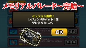 レジェチケ獲得！メモリアルパレード第5部【にゃんこ大戦争】