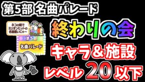 【にゃんこ大戦争】第5部 名曲パレード 終わりの会を低レベル無課金キャラで簡単攻略！敵構成はあのEXステージと同じです【The Battle Cats】