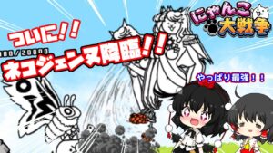 ついに降臨ネコジェンヌ！！【にゃんこ大戦争ゆっくり実況#6】