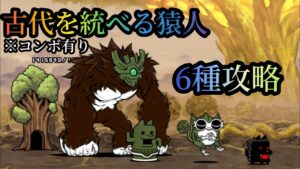 【にゃんこ大戦争】古代を統べる猿人　6種攻略