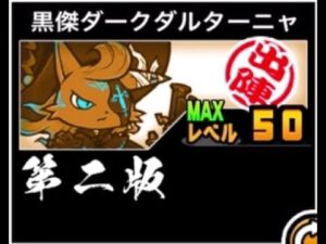 【にゃんこ大戦争】大丈夫、まだ大当たりだ！使用頻度は減ったがまだまだ強いぞ！　黒傑ダークダルターニャのトリセツ第二版　#633