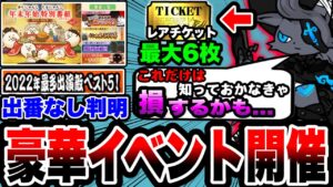 【にゃんこ大戦争】レアチケ最大''6枚''⁉︎年末年始イベントを徹底解説！【にゃんこ大戦争初心者】【最多出演敵ベスト5】