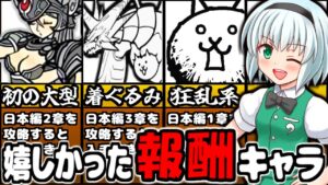 【にゃんこ大戦争】初心者の頃 報酬で入手して 嬉しかった "無課金キャラ"7選【ゆっくり解説】
