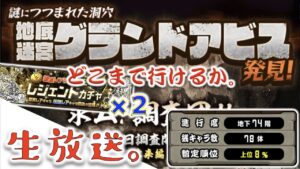 《生放送》ただいま74階。残り78体。果たして、どこまで行けるのか！？『グランドアビス』完走してレジェンドチケット２枚で神引きしちゃう！・・・予定。《にゃんこ大戦争》