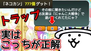 「ネコ缶777個」会話のトラップ！？【にゃんこ大戦争】