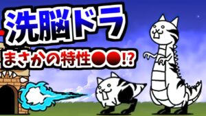 【洗脳8体目】 洗脳されしネコトカゲ / 洗脳されしネコドラゴン 性能紹介　【にゃんこ大戦争】