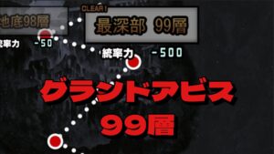 グランドアビス 最深部 99層 にゃんこ大戦争