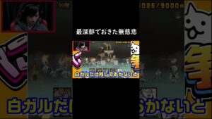 地底99層 無慈悲な攻撃【にゃんこ大戦争】 #shorts