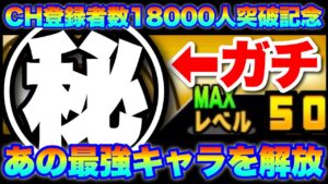 【実況にゃんこ大戦争】CH登録者数18000人突破記念で「あの最強キャラ」を本能解放