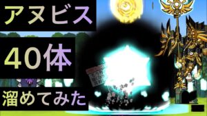 Gパーフェクトアヌビス40体溜めてみた！　にゃんこ大戦争　ゲノム盆踊り