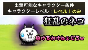 狂乱のネコ　超極悪な出撃制限！全キャラLv.1で攻略w    にゃんこ大戦争