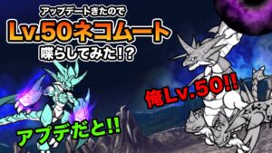アプデでLv.50になったネコムートを喋らしてみたら、衝撃の事実発覚したw　にゃんこ大戦争