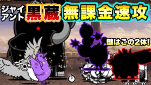 【にゃんこ大戦争】ジャイアント黒蔵強襲 暴走Lv.MAX 無課金速攻
