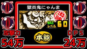獄炎鬼にゃんまLv60 攻撃力54万の怪物が完成！【にゃんこ大戦争】