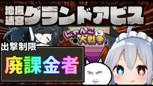 廃課金者しかクリアできない新ステージ「地底迷宮グランドアビス」がやばすぎたｗ【にゃんこ大戦争】【ゆっくり実況】２ND#271