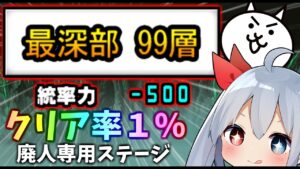 全ユーザー中１％しか挑戦できない廃人専用ステージがやばすぎたｗ【にゃんこ大戦争】【ゆっくり実況】２ND#274