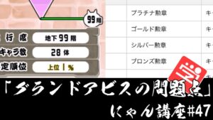 【にゃんこ大戦争】PONOSに嫌われそうだけどグランドアビスの問題点を解説　#047