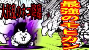 ［にゃんこ大戦争］大狂乱のネコ降臨！最強の暴れん坊のモヒカンがくる！　Part119