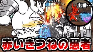 【にゃんこ大戦争】赤いきつねの愚者 攻略！コニャンダムより開幕ぶんぶんにやられそうなんだけど！？【本垢実況Re#1570】