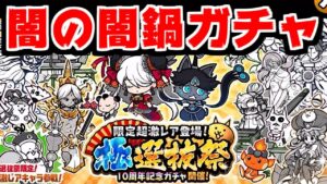 【にゃんこ大戦争】ここで極選抜祭かよ！？黒ちびネコヴァルキリーと悲嘆の踊り子イズ狙いで闇鍋ガチャに挑戦！【本垢実況Re#1576】