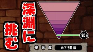 【にゃんこ大戦争】地底迷宮グランドアビス、ラストスパート！深淵をのぞく時、深淵もまたこちらをのぞいているのだ…【本垢実況Re#1585】