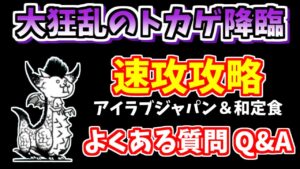 【にゃんこ大戦争】大狂乱のトカゲ降臨（狂竜？）を速攻で攻略！よくある質問をまとめて回答【The Battle Cats】