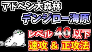 【にゃんこ大戦争】デンジロー海原（アドベン大森林）を無課金キャラで簡単攻略！速攻＆正攻法【The Battle Cats】