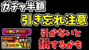 【にゃんこ大戦争】引いておかないと損？半額リセットの引き忘れに注意しましょう（ガチャ半額）【The Battle Cats】