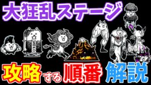 【にゃんこ大戦争】大狂乱ステージはこの順番で攻略！効率の良い攻略方法と簡単になるガチャキャラ一覧を解説します【The Battle Cats】