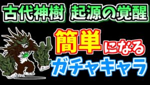 【にゃんこ大戦争】あのキャラが活躍！古代神樹（起源の覚醒）が簡単になるガチャキャラを紹介（超激レアなし）【The Battle Cats】