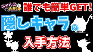 【にゃんこ大戦争】隠しキャラ！？入手方法が特殊なキャラたちを解説【The Battle Cats】