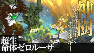 ゼロルーザ VS カイ！ ハーデス！　起源の覚醒　古代神樹　攻略　にゃんこ大戦争