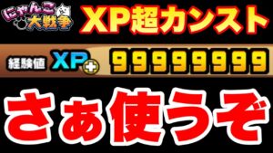 【実況にゃんこ大戦争】XP超カンストしたから、さぁ使うぞ！！