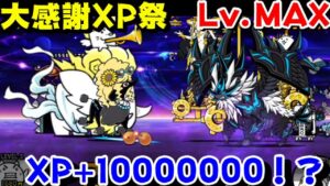 にゃんこ大戦争　スター大集合大感謝祭！　大感謝XP祭　Lv.MAX　XP＋10000000⁉　運営さんありがとうございます♪