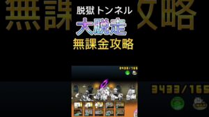 脱獄トンネルの大脱走無課金攻略　#にゃんこ大戦争 #リゾル #shorts  #タマウル