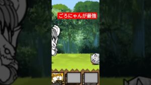 ごろにゃんが最強なのよ #shorts #にゃんこ大戦争