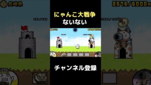 にゃんこ大戦争ないない　#shorts