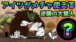 逆襲の大猿人　アイツが超使えます！　にゃんこ大戦争