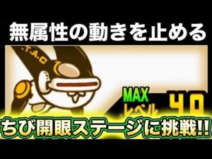 【スマホ版実況】宇宙編裏ステージクリア報酬のキャラを久しぶりに出陣！開眼のちびステージに挑戦でクリアなるか！？【にゃんこ大戦争】