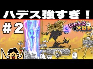 シーズン２−２・ドイヒーくんのゲーム実況「にゃんこ大戦争その２６５・ハデスが強すぎた」