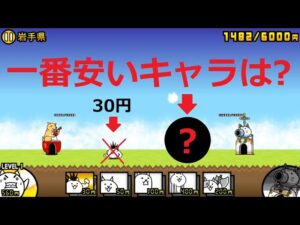 にゃんこ大戦争 一番安いキャラは・・・？ちびネコよりも安いキャラは？